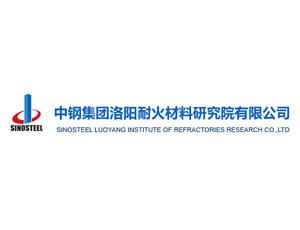 中鋼集團洛陽耐火材料研究院有限公司